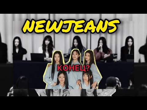 Видео: NEWJEANS РАЗОРВАЛИ КОНТРАКТ? ОТВЕТ ADOR И HYBE | РЕАЛЬНОСТЬ ИЛИ ФАНТАЗИИ ?