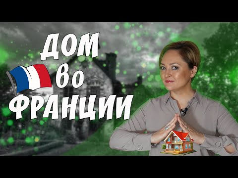 Видео: Сколько стоит дом во Франции? | Покупка, оформление, защита от мошенников