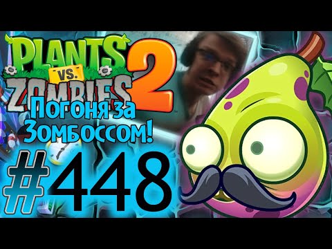 Видео: МИР ЧЁРТОВОЙ ГРУШИ И ЛАГАЮЩЕЙ ВЕБКИ!!!\\Plants vs. Zombies 2#448