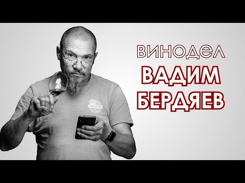 Видео: Винодел Вадим Бердяев  Как лицензировать домашнюю винодельню