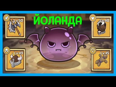 Видео: САМЫЙ МОЩНЫЙ СЛАЙМ — ЙОЛАНДА В Tower Defense — SLIME CASTLE #7