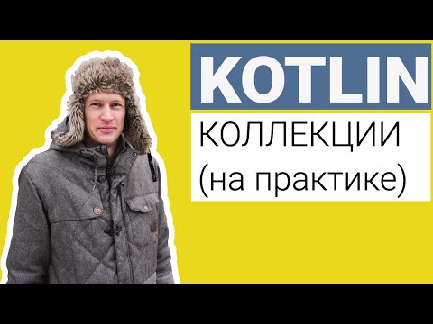 Видео: Уроки по Kotlin. Коллекции в Kotlin на практике.