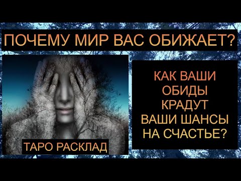 Видео: КАК ВЫЙТИ ИЗ ОБИД И ОБРЕСТИ ГАРМОНИЮ С МИРОМ??  #таро #таросегодня #таропрогноз