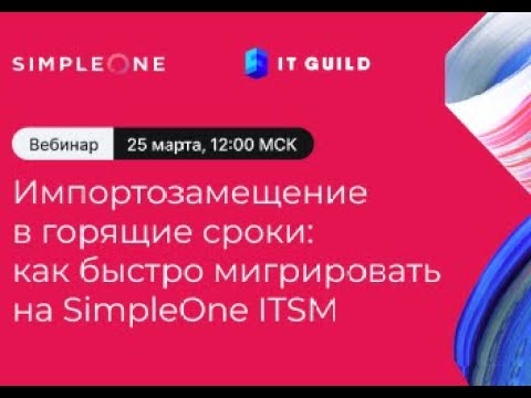 Видео: Импортозамещение в горящие сроки:  как быстро мигрировать на SimpleOne ITSM