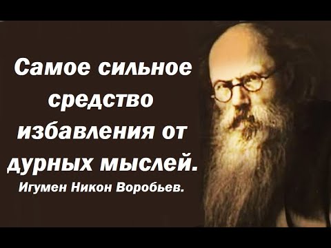 Видео: Самое сильное средство избавления от дурных мыслей. Игумен Никон Воробьев.