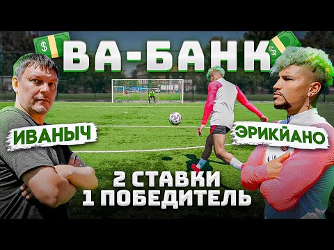Видео: ВА-БАНК: ИВАНЫЧ vs. ЭРИКЙАНО! / РИСКНИ и ВЫИГРАЙ ВСЕ ДОЛЛАРЫ!