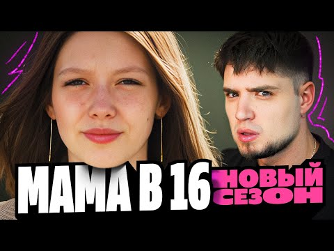 Видео: МАМА БЕРЕМЕННА В 16 | 4 СЕЗОН, 1 ВЫПУСК | ВЕРОНИКА, ТОМСК | АРТЕМОВ РЕАКЦИЯ