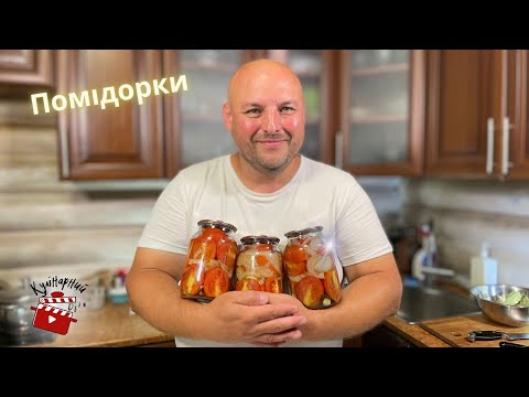Видео: Пікантні Помідори половинками на зиму!!! Такий рецепт один!!!Секретний маринад!!!