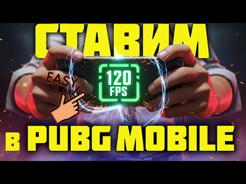 Видео: 120 FPS в PUBG MOBILE на ЛЮБОМ устройстве! И на ЛЮБОЙ ОБНОВЕ!