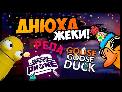 Видео: ДНЮХА ЖЕНИ 🥳 ИГРАЕМ ВМЕСТЕ С ВАМИ В ГУСЕЙ, РЕПУ И ГАРТИК