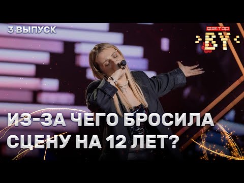 Видео: Алина Мощенко — Believer | ФАКТОР.BY | 5 сезон | 3 выпуск