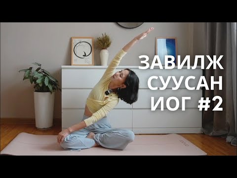 Видео: Завилан суусан байрлалтай анхан шатны иог 2 | Нуруу, хүзүү, дал мөрөнд төвлөрсөн хичээл