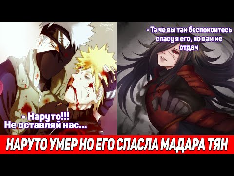 Видео: Наруто Умер но Его Спасла Мадара Тян / Альтернативный Сюжет Наруто / Все части