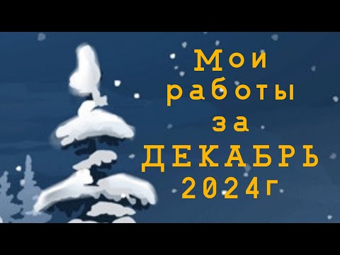 Видео: Готовые работы в раскрасках за ДЕКАБРЬ 2024г