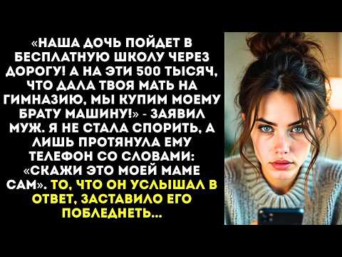 Видео: «Наша дочь пойдет в обычную школу! А на деньги, что дала твоя мать, мы купим брату машину!»