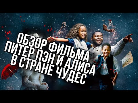 Видео: Обзор фильма Питер Пэн и Алиса в стране чудес | Кончать прочь