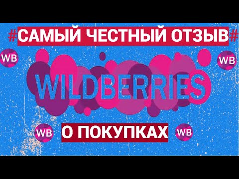 Видео: Самый честный отзыв о покупках на WILDBERRIES @HelenLin1#helenlin1