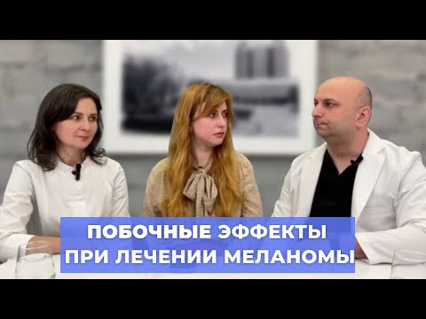 Видео: #ПРЯМОЙЭФИРБЛОХИНА ПОБОЧНЫЕ ЭФФЕКТЫ ПРИ ЛЕЧЕНИИ МЕЛАНОМЫ: КАК С НИМИ СПРАВЛЯТЬСЯ