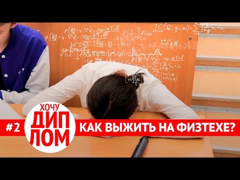 Видео: МФТИ. Поступаем. Ботаем. Сбрасываем Стресс. Хочу Диплом