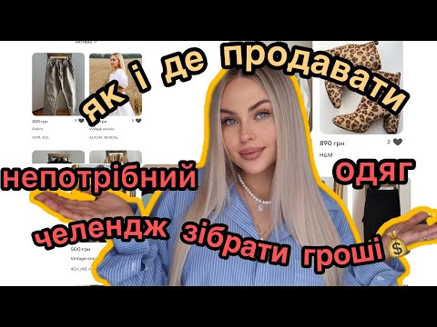 Видео: ЯК І ДЕ ПРОДАТИ НЕПОТРІБНИЙ ОДЯГ❓ТЕСТУЮ SHAFA.UA 💰ЧЕЛЕНДЖ ЗІБРАТИ ГРОШІ