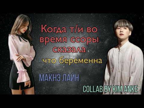 Видео: [Реакция BTS] Когда т/и во время ссоры сказала, что беременна|Макнэ Лайн|collab by Kim Anke
