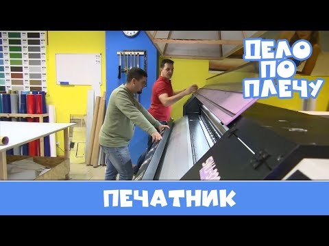 Видео: Дело по плечу № 32 (Печатник)