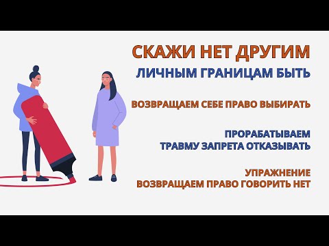 Видео: Возвращаем право говорить Нет! Ощути Личные Границы уже после практики! Упражнения для самотерапии.