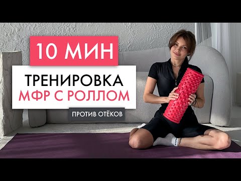 Видео: 10 МИНУТ МФР С РОЛЛОМ | Расслабление мышц и лимфодренажный эффект