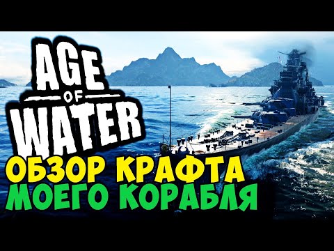 Видео: Обзор крафта моего корабля ➤ Age of Water