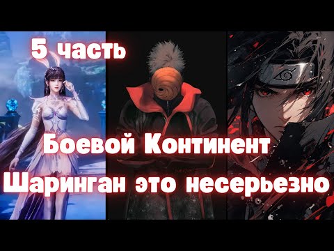 Видео: Боевой Континент: Шаринган это несерьезно 5 часть Альтернативный Сюжет