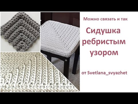 Видео: Сидушка ребристым узором.