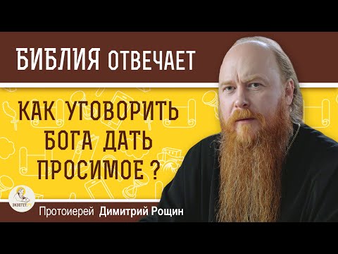 Видео: КАК УГОВОРИТЬ БОГА ДАТЬ ПРОСИМОЕ ?  Протоиерей Димитрий Рощин