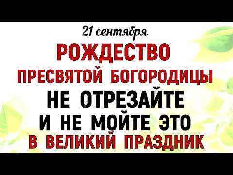 Видео: 21 сентября Рождество Богородицы Что нельзя делать 21 сентября Богородицы. Народные традиции приметы