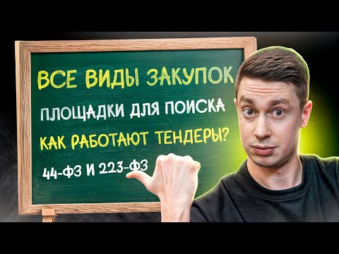 Видео: Всё, что НУЖНО ЗНАТЬ о ТЕНДЕРАХ в 2025 году…
