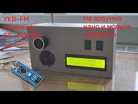 Видео: Радиоприёмник на rda5807m и ардуино нано! Он работает!