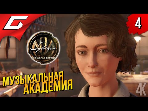Видео: КОНЦЕРТ КЕЙТ ➤ Syberia 4: The World Before ◉ Прохождение #4