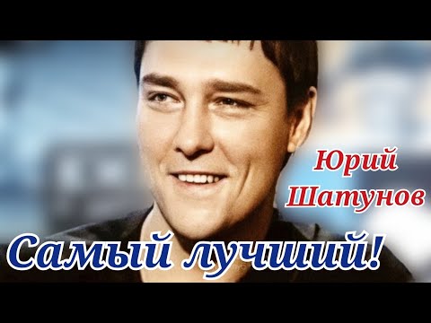 Видео: Юрий Шатунов-самый лучший!Кто поспорит с этим?#шатунов