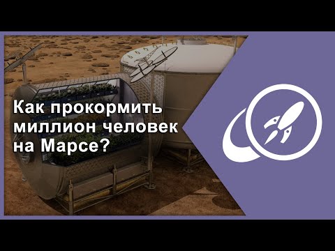 Видео: Как прокормить миллион человек на Марсе? [Fraser Cain]