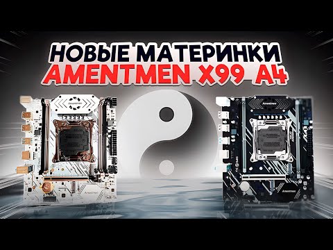Видео: Новые материнки Amentmen х99 A4. Xeon 2667v4 vs 2660v3