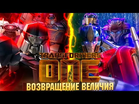 Видео: ВОЗВРАЩЕНИЕ ВЕЛИЧИЯ С БОЛЬШИМ НО...ОБЗОР НА ТРАНСФОРМЕРЫ НАЧАЛО