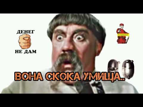 Видео: НУ, ШО, МЫКОЛА УХИЛЯНТ, ОПЯТЬ МИВИНА ПРОЛЕТЕЛА? ИДИ СКОРЕЙ УЧИ БУКВАРЬ, БЕРИСЬ ОПЯТЬ ЗА ДЕЛО! 