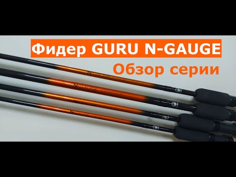 Видео: Фидерное удилище GURU N-Gauge. Подробный обзор серии фидеров Guru (Гуру). Тест и строй фидера Guru.