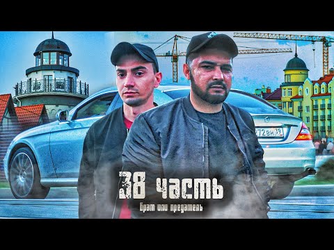 Видео: БРАТ или ПРЕДАТЕЛЬ? решайте сами... - 38 часть