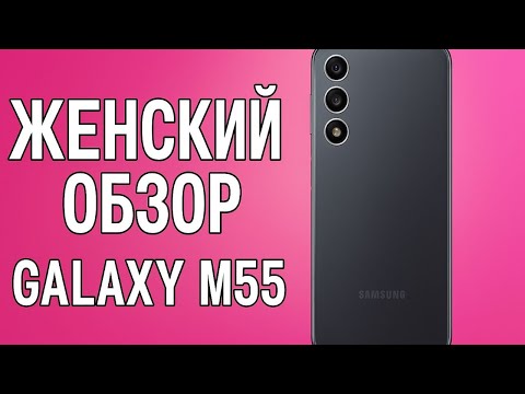 Видео: Мой новый любимчик? Galaxy M55