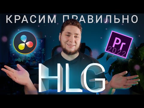 Видео: Правильная цветокоррекция HLG в Davinci resolve и adobe Premiere Pro 2022 / Hlg to rec.709