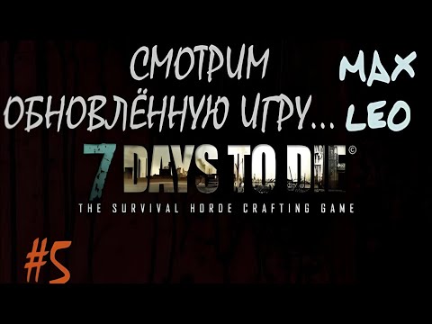 Видео: 7 Days To Die - #5 - С Максом Леоне