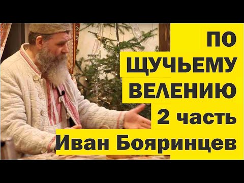 Видео: Как жить по ЩУЧЬЕМУ ВЕЛЕНИЮ по МОЕМУ ХОТЕНИЮ. Наука и магия Живого Дома. Часть 2 //Иван Бояринцев