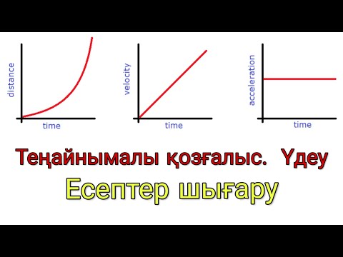 Видео: 19 - сабақ. Теңайнымалы қозғалыс. Үдеу. Есептер шығару.