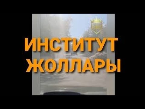 Видео: Шымбай Иниститут жоллары хәм көшелери