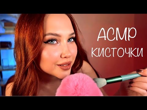 Видео: АСМР ВИЗУАЛЬНЫЕ ТРИГГЕРЫ КИСТОЧКИ  УСНИ ЗА 10 МИНУТ  | ASMR VISUAL TRIGGERS SLEEP IN 10 MINUTES